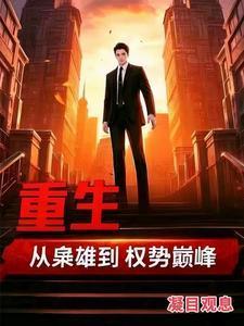 重生枭雄从狱警开始