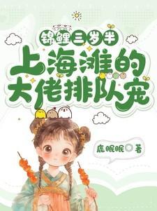 锦鲤精重生三岁半