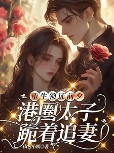 港圈太子跪着追妻全文