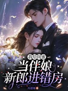 给闺蜜当伴娘被战神看中