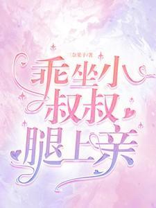 乖乖叫我小叔叔