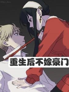 重生后不嫁豪门前夫的