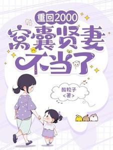 重回2000窝囊贤妻我不当了