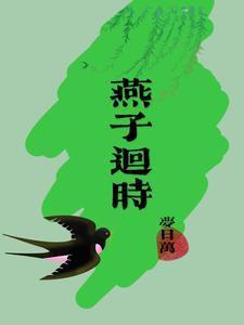 燕子回时月满西楼是什么歌名
