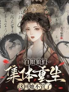 白眼狼免费阅读