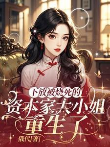 下放被烧死的资本家大小姐重生了祝