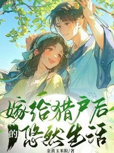 嫁给猎户后的悠然生活免费阅读