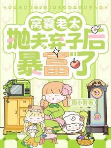 窝囊老太抛夫弃子后暴富了全集免费观看