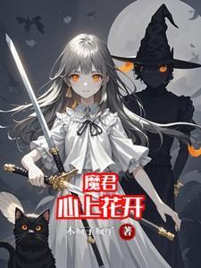 魔君的心尖宠妃