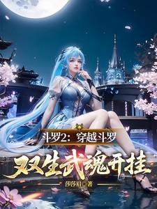 双生武魂开挂
