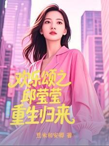 欢乐颂之重生邱莹莹的幸福