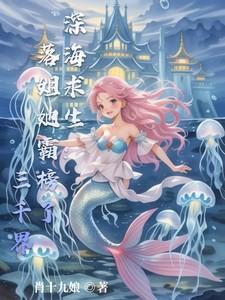 深海求生游戏 ...　　　　作者faun