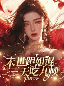 末世混吃等死