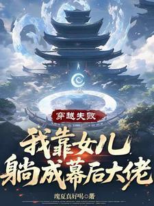 我靠女儿躺成幕后大佬全文阅读