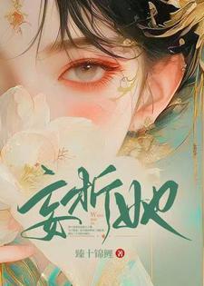 妄折她好看吗