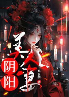 阴阳美人棺