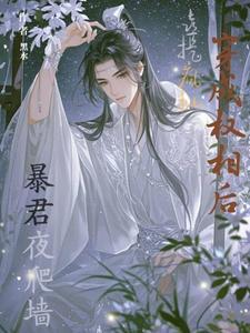 穿成权臣白月光全文免费