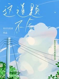 这道题不会怎么办