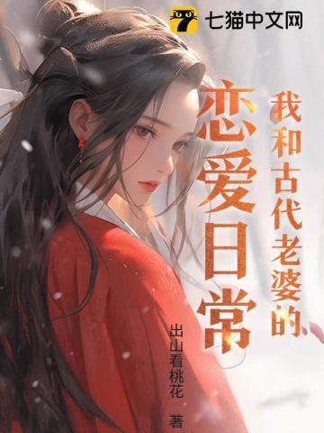 我的老婆来自古代
