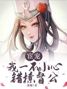 宦宠我一不小心错撩督公