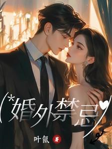婚外禁忌叶氤林晓免费阅读