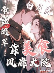 白月光带娃随军靠美食风靡大院宋怀生程月弯 结局