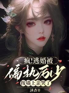 偏执厉少的小萌妻厉封烈