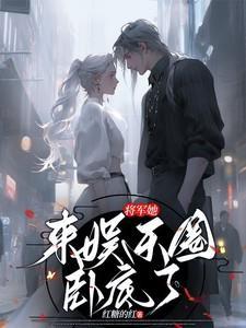 将军进去她