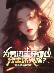为男闺蜜穿婚纱