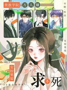 女扮男装求不死姜笙