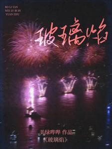 玻璃焰晋江