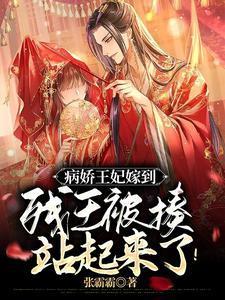 病娇王妃嫁到残王被揍站起来了沈艽祁景飏