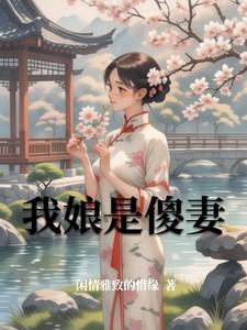 我娘是个疯子二大妈有话说