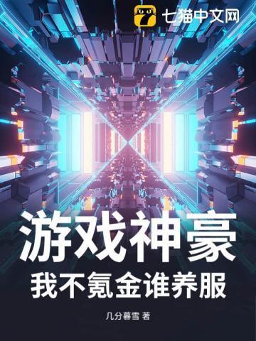 游戏中的神豪