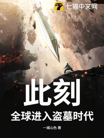 盗墓之全球探秘