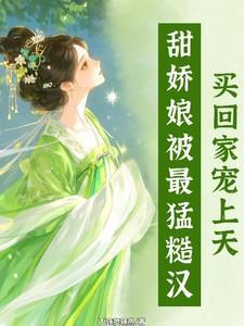 娇娘和糙