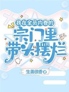 我在全员内卷的宗门里带头摆烂在哪看