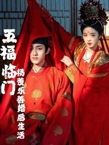 五福临门杨羡乐善花絮