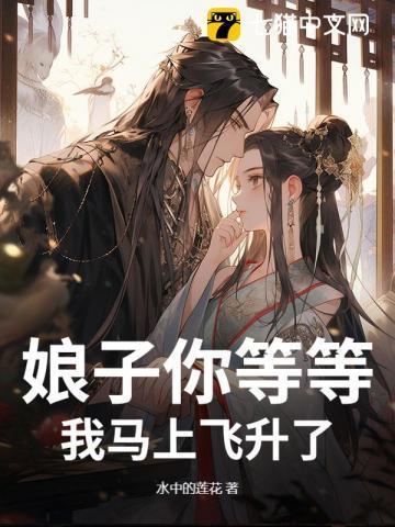 娘子要上天