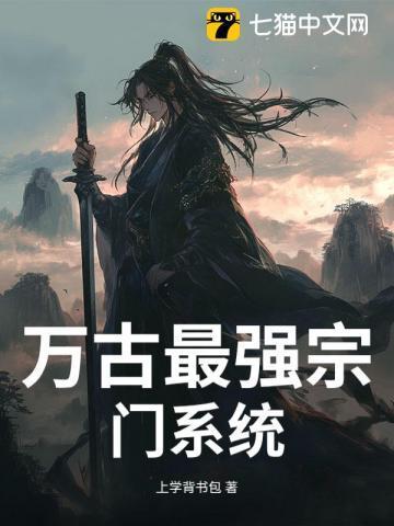 万古最强宗门txt