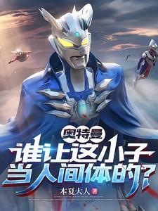 奥特曼谁让这小子当人间体的