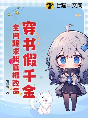 穿书假千金求下线免费阅读