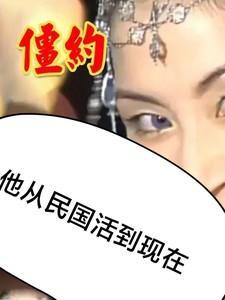 僵约我从秦朝活到现在!