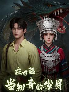 在苗疆当知青的岁月免费阅读