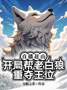 山村直播开局签到老虎