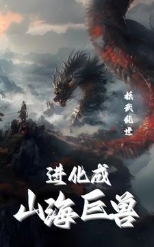 妖武乱世我进化成山海巨兽 闻柳却顾