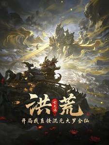 洪荒开局就是大罗金仙