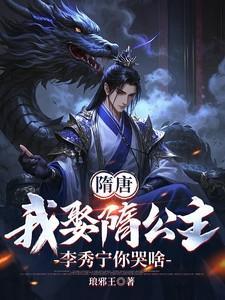 隋唐我娶隋公主李秀宁你哭啥琅琊王