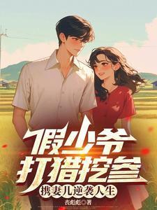 携妻儿逆袭人生林遇宋青禾