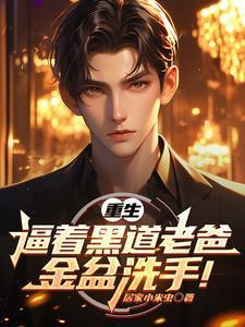 重生后我劝老爸金盆洗手